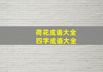 荷花成语大全 四字成语大全